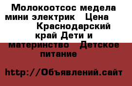 Молокоотсос медела мини электрик › Цена ­ 3 000 - Краснодарский край Дети и материнство » Детское питание   